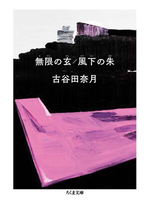 cover image of 無限の玄／風下の朱